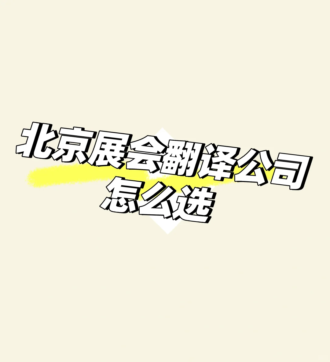 北京展会翻译公司怎么选？一文帮你捋清！