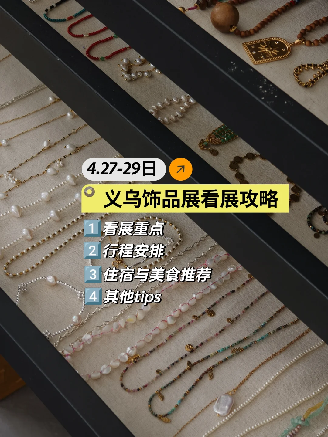 看展攻略｜4.27-29义乌饰品展，省力开眼界