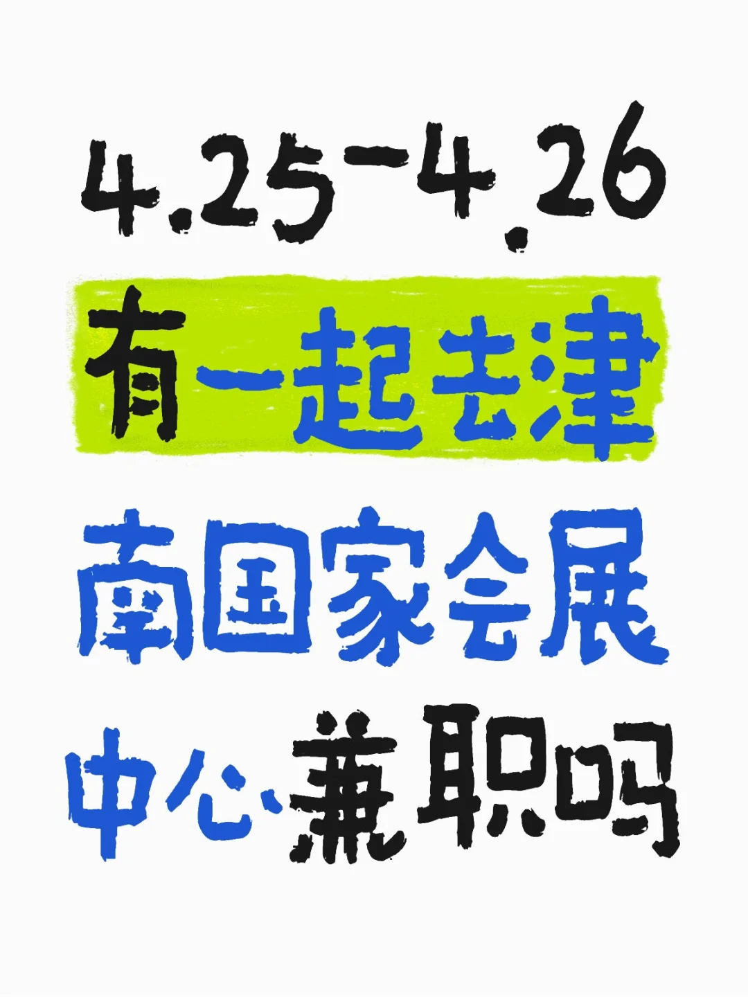 国展兼职