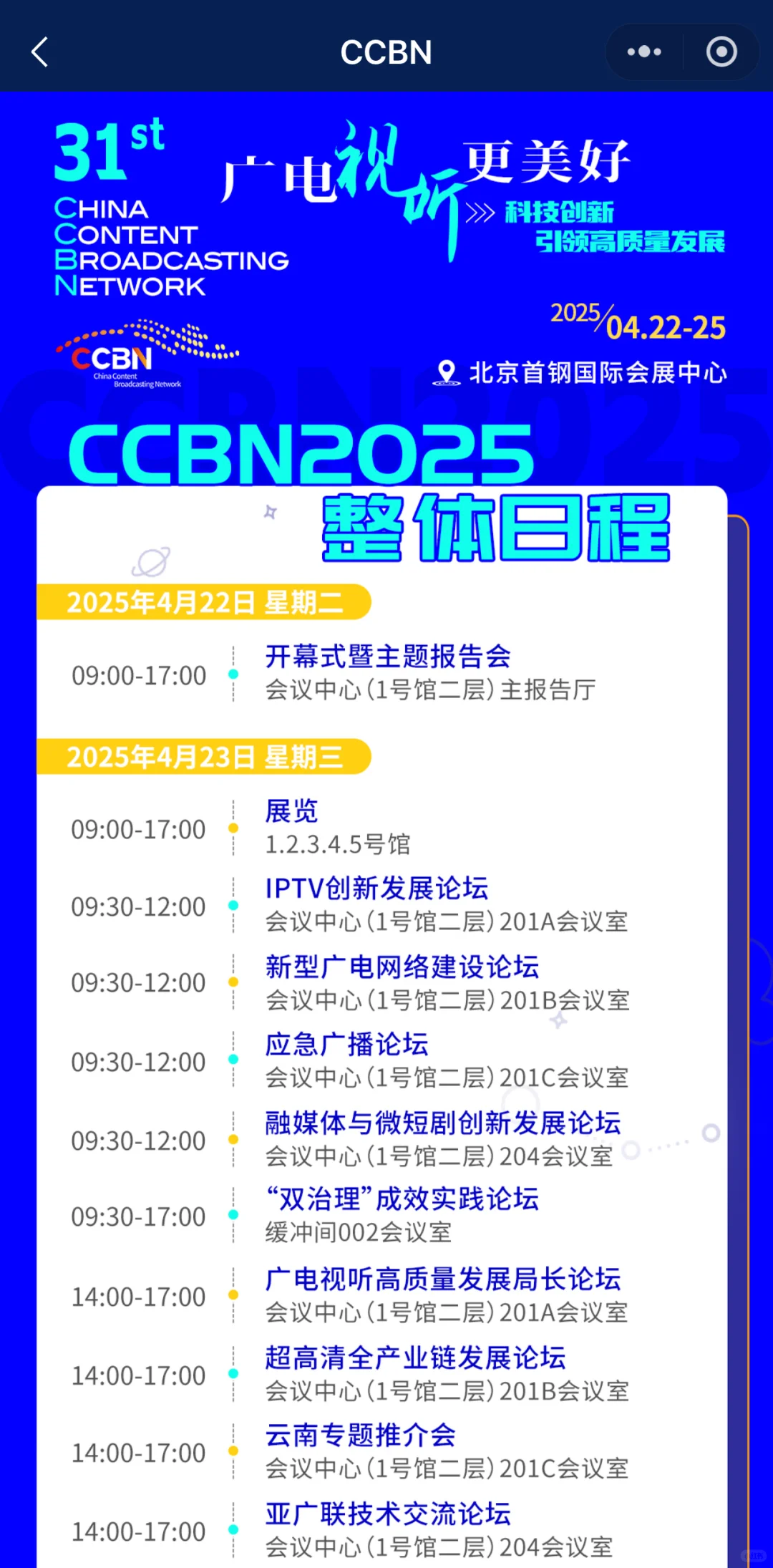 ❤️2025CCBN中国国际广播电视信息网络展?