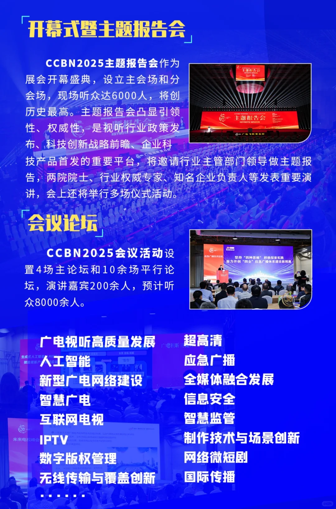 ❤️2025CCBN中国国际广播电视信息网络展?