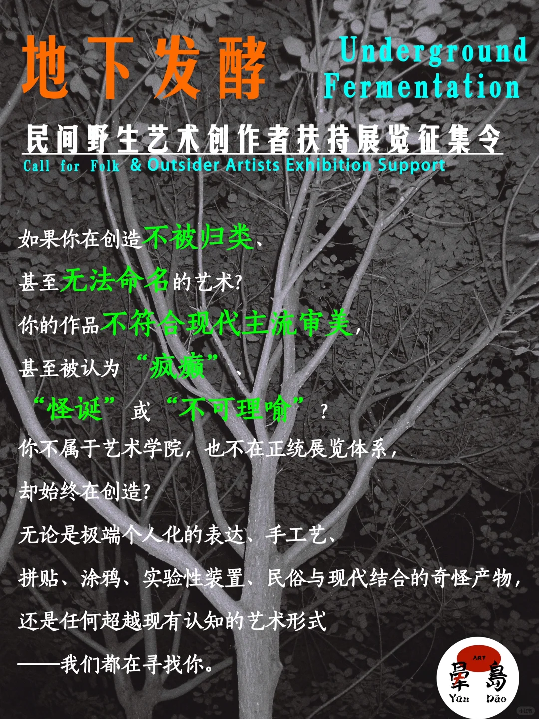 民间野生艺术家扶持展览！