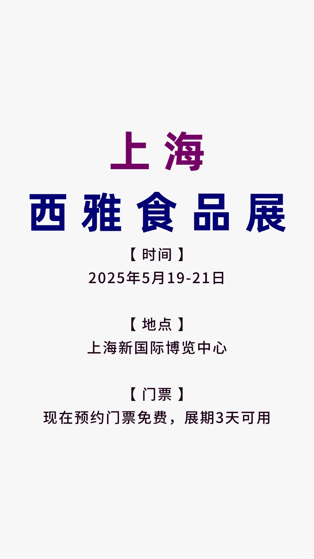 2025 SIAL西雅食品展?免费领票+必逛指南