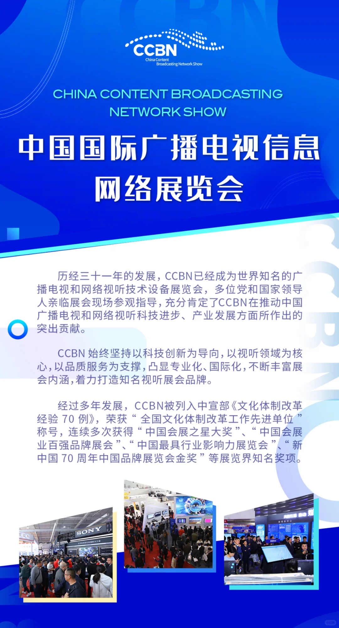 ❤️2025CCBN中国国际广播电视信息网络展?