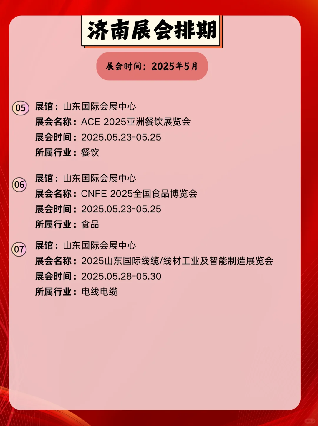 济南5月展会信息｜2025年济南5月逛展指南