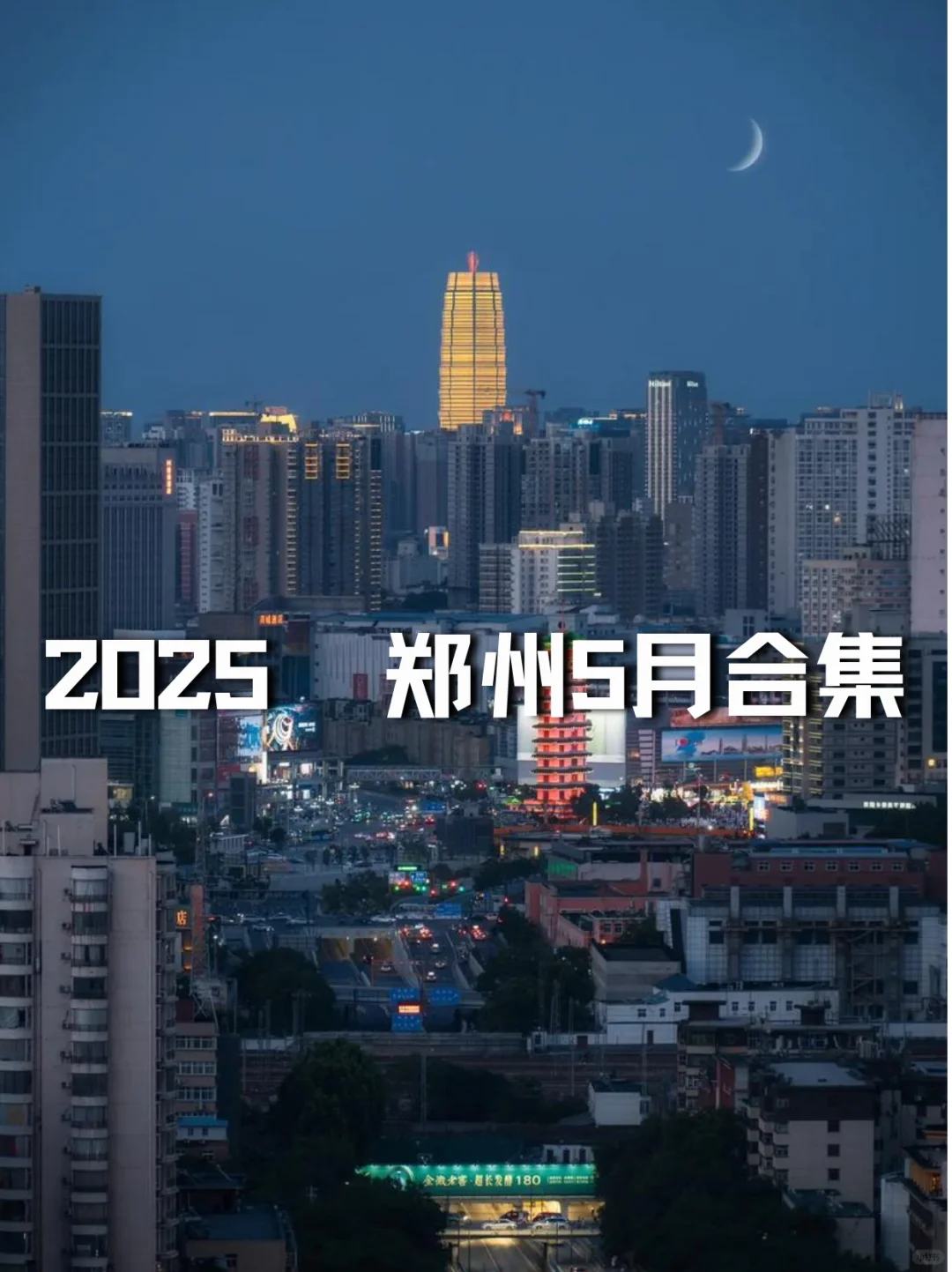 郑州2025年5月展会信息｜郑州展会打卡指南