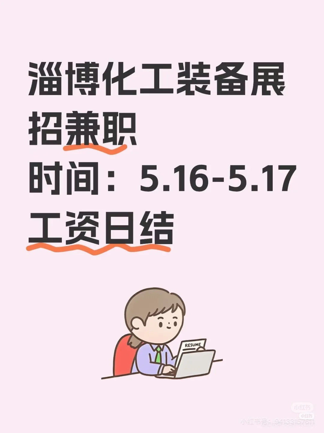 淄博会展中心招兼职，日结！