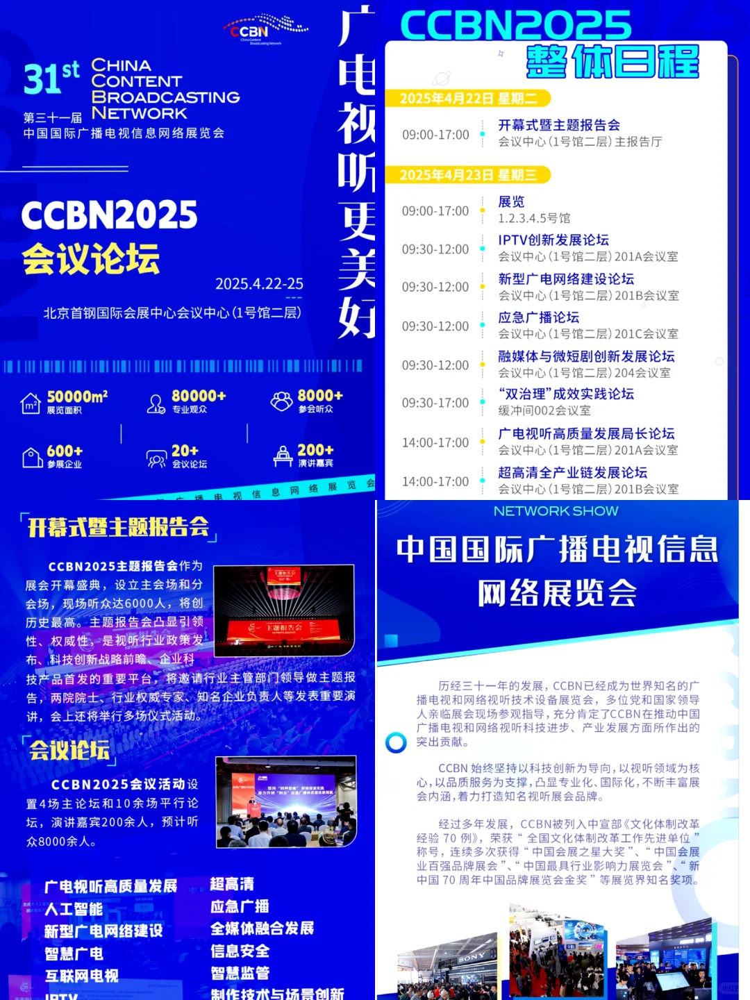 ❤️2025CCBN中国国际广播电视信息网络展?