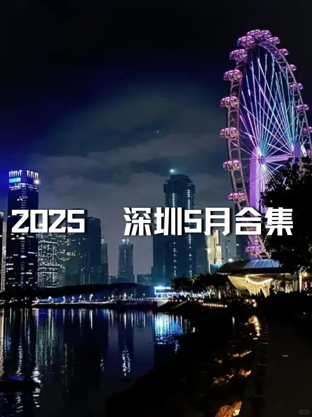 2025年深圳5月展会指南 | 解锁多元精彩