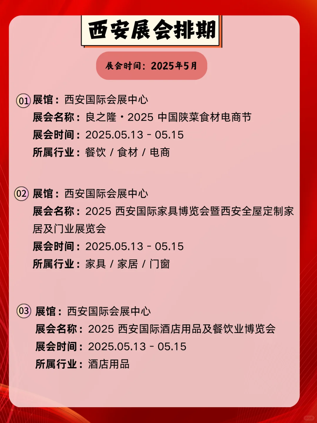 2025年西安5月展会信息｜西安5月打卡指南