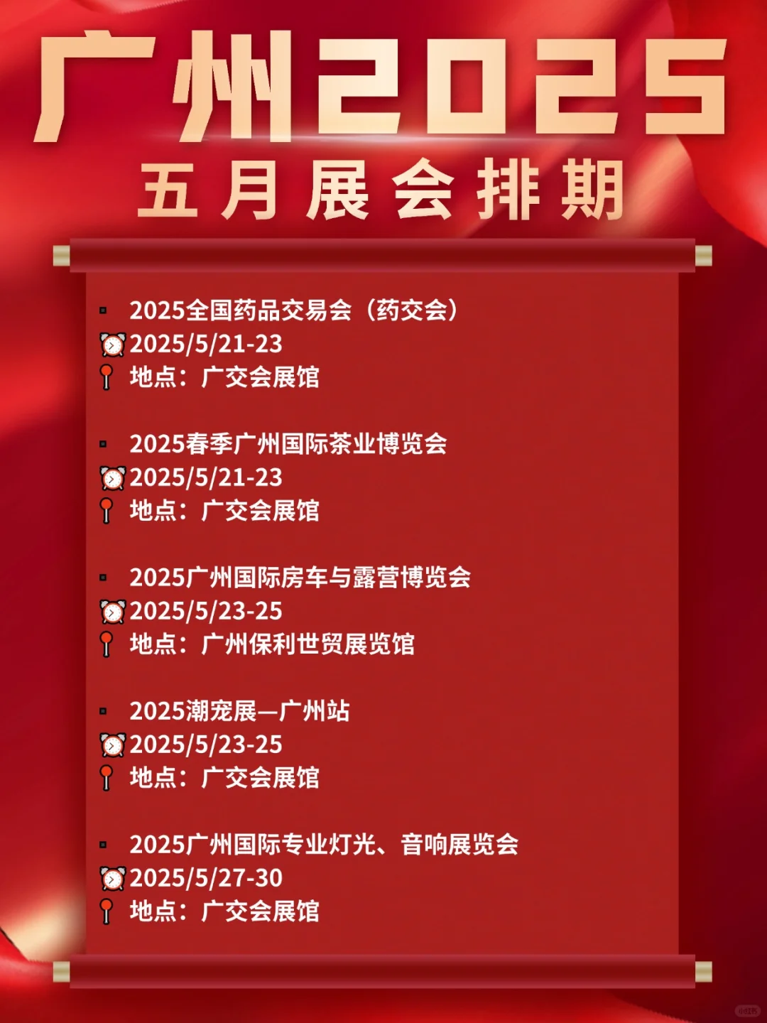 广州展会2025年五月展会排期