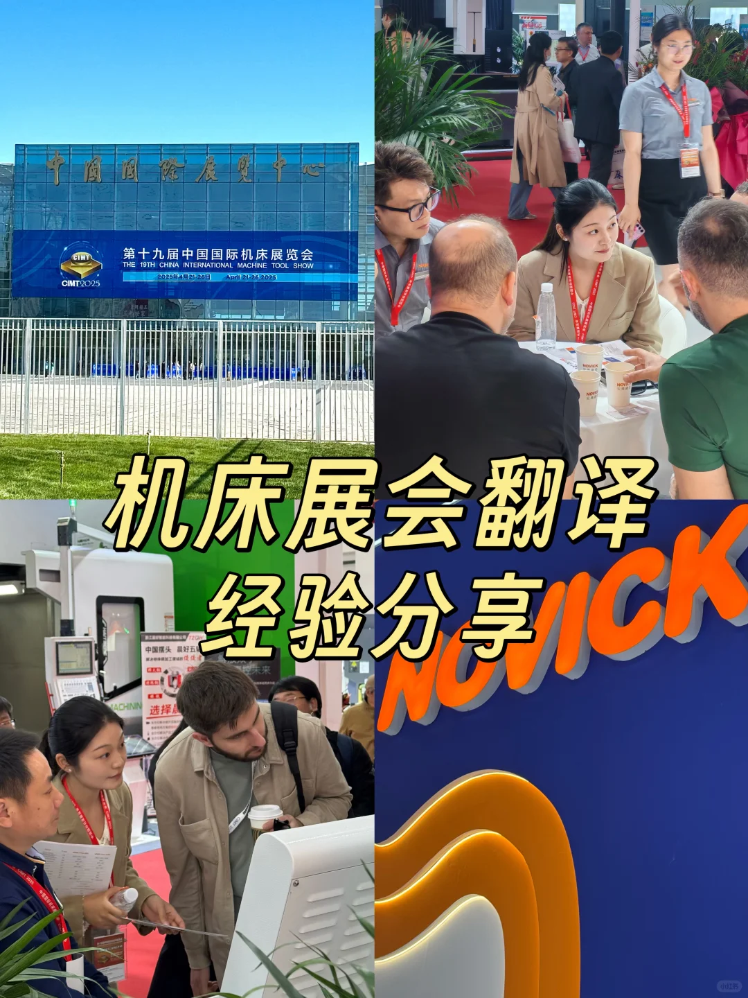 展会翻译| 机床展翻译体验get?‍♀️