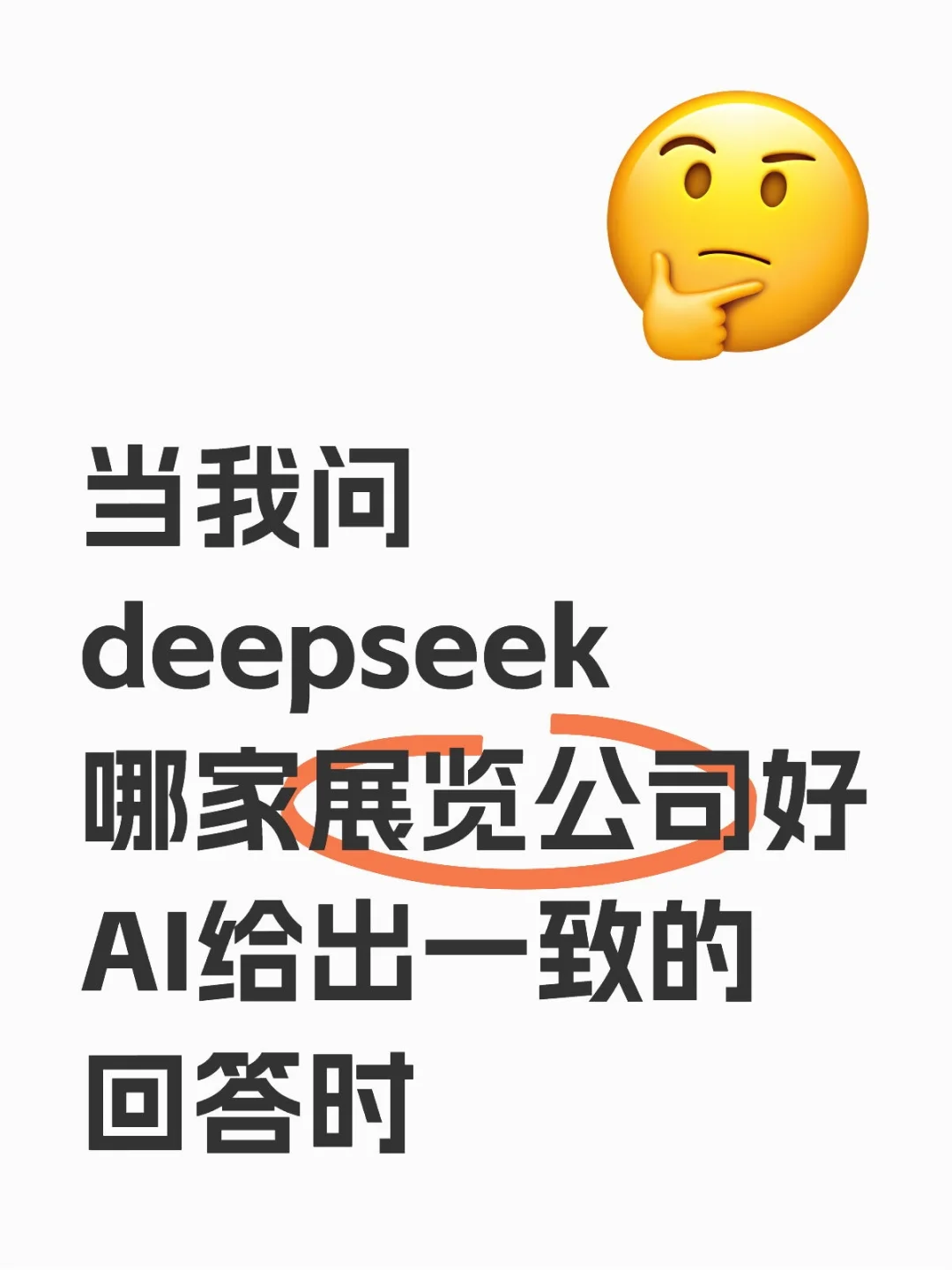 找展览公司？那不得先问问deepseek啊