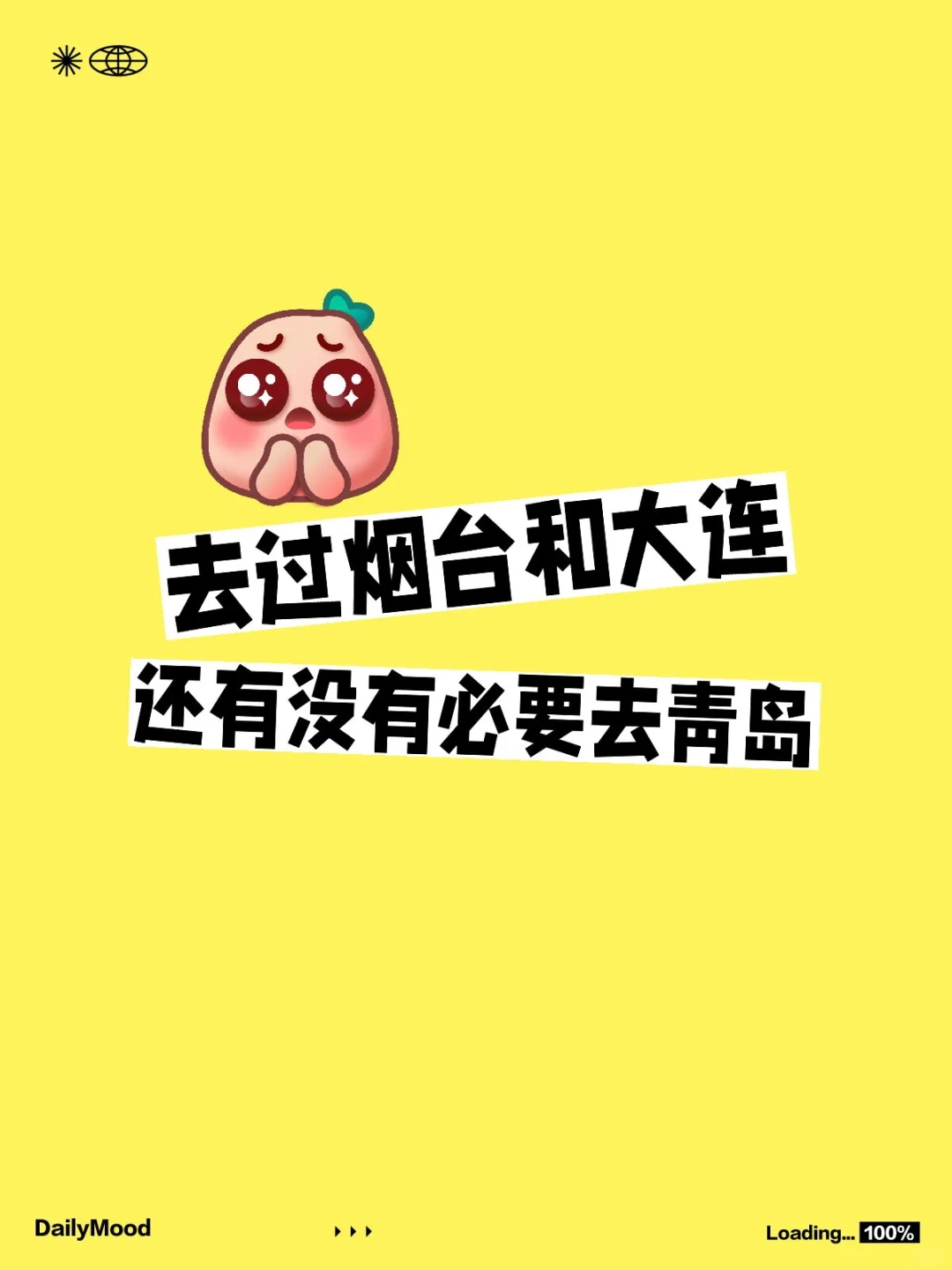 如题，去过烟台和大连还有没有必要去青岛