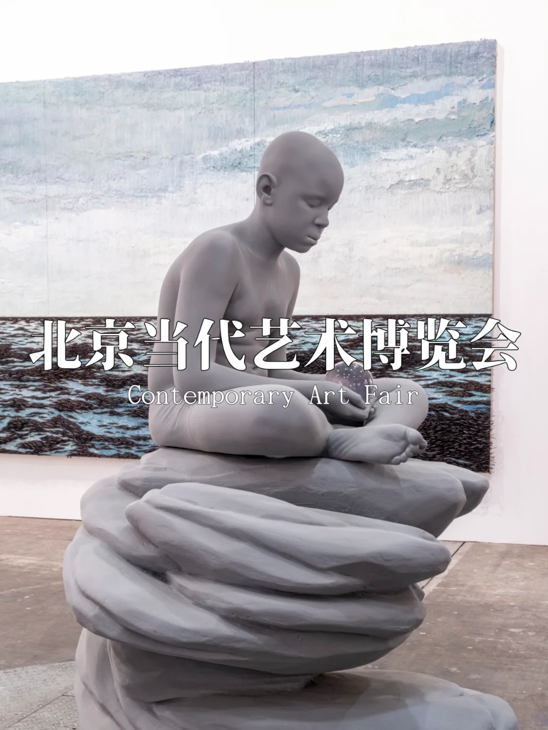 北京艺术漫游｜第六届北京当代·艺术博览会