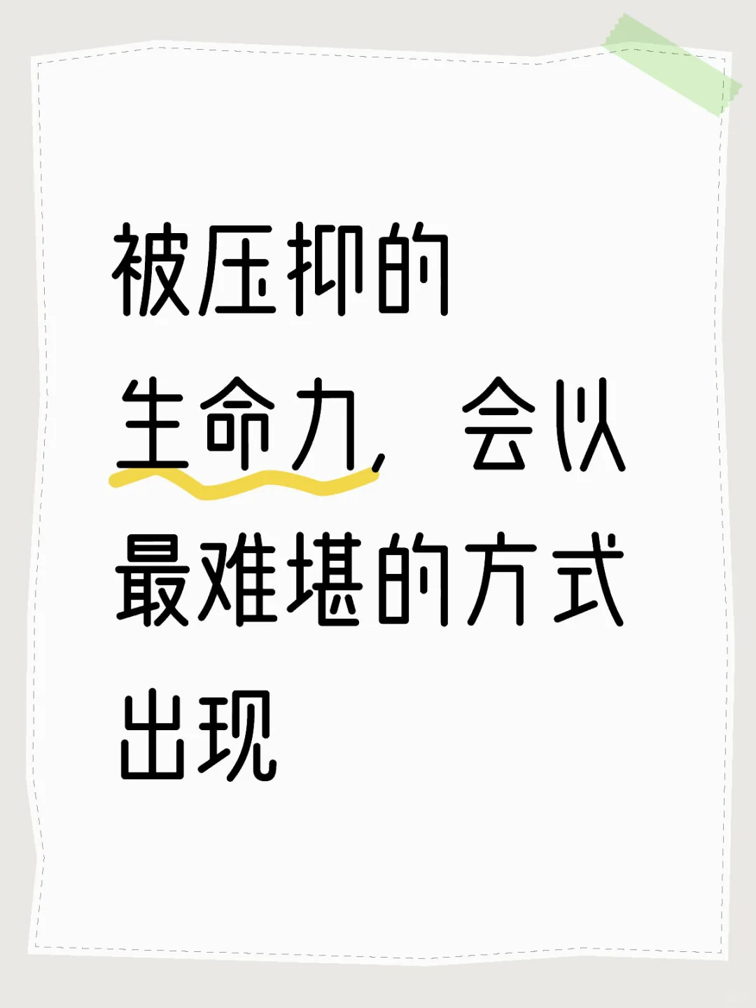 被压抑的生命力，会以最难堪的方式出现