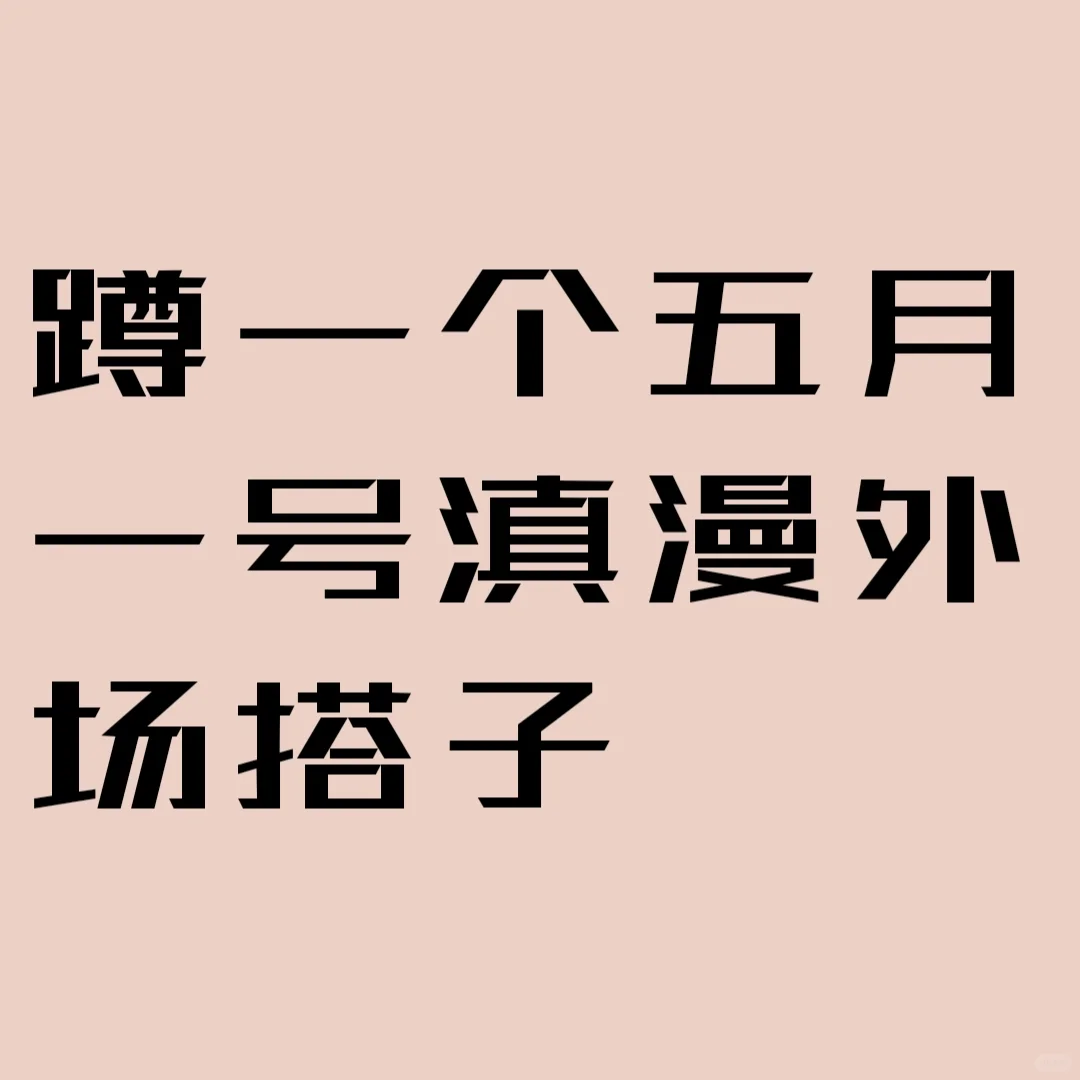 蹲一个明天会展中心外场的搭子