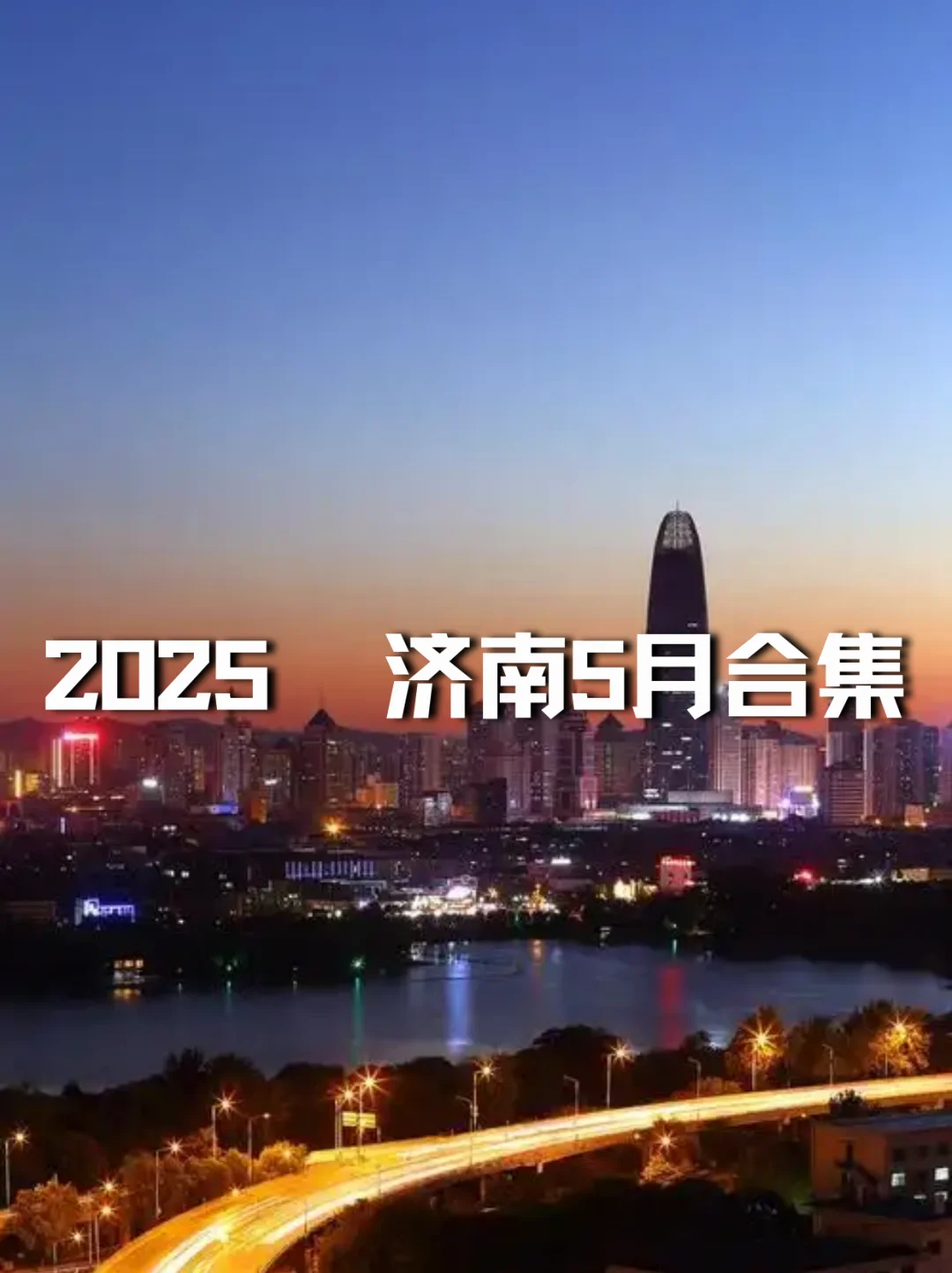 2025年济南5月展会信息｜济南展会打卡指南