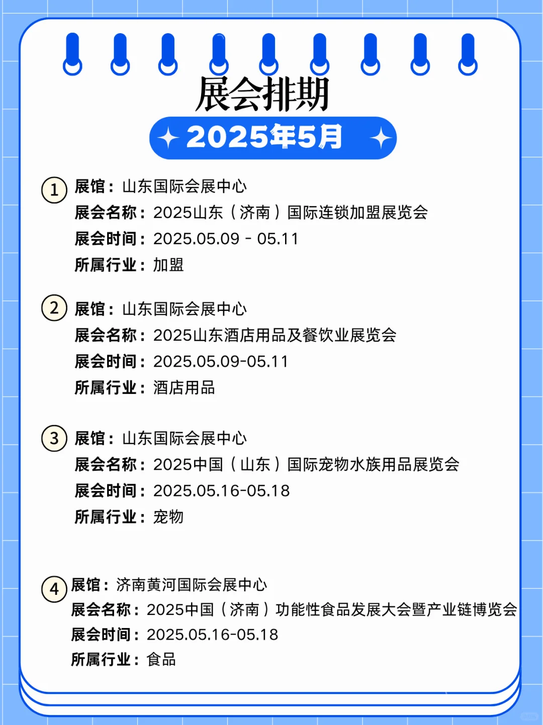 2025年济南5月展会信息｜济南展会打卡指南