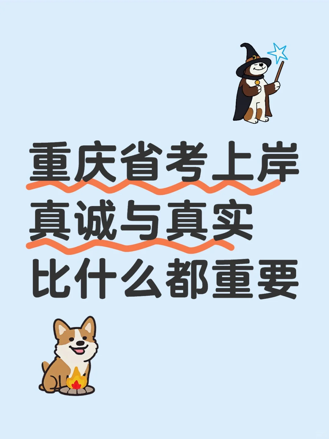 今天重庆省考面试反套路意外上岸