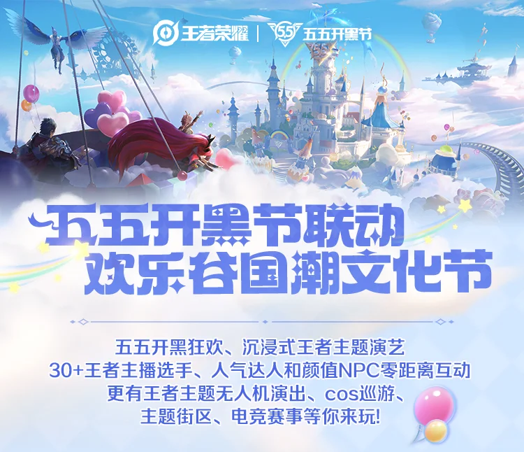 五五开黑节倒计时！超多惊喜内容即将登场