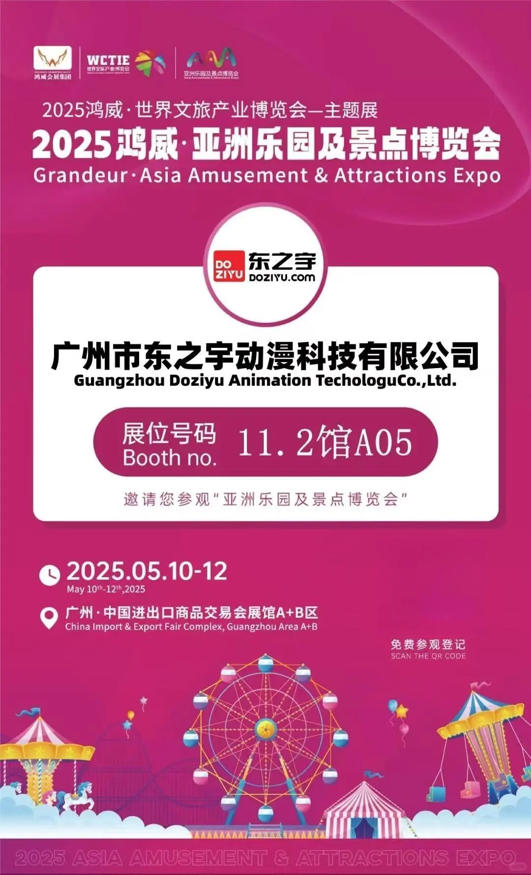 2025鸿威·亚洲乐园及景点博览会