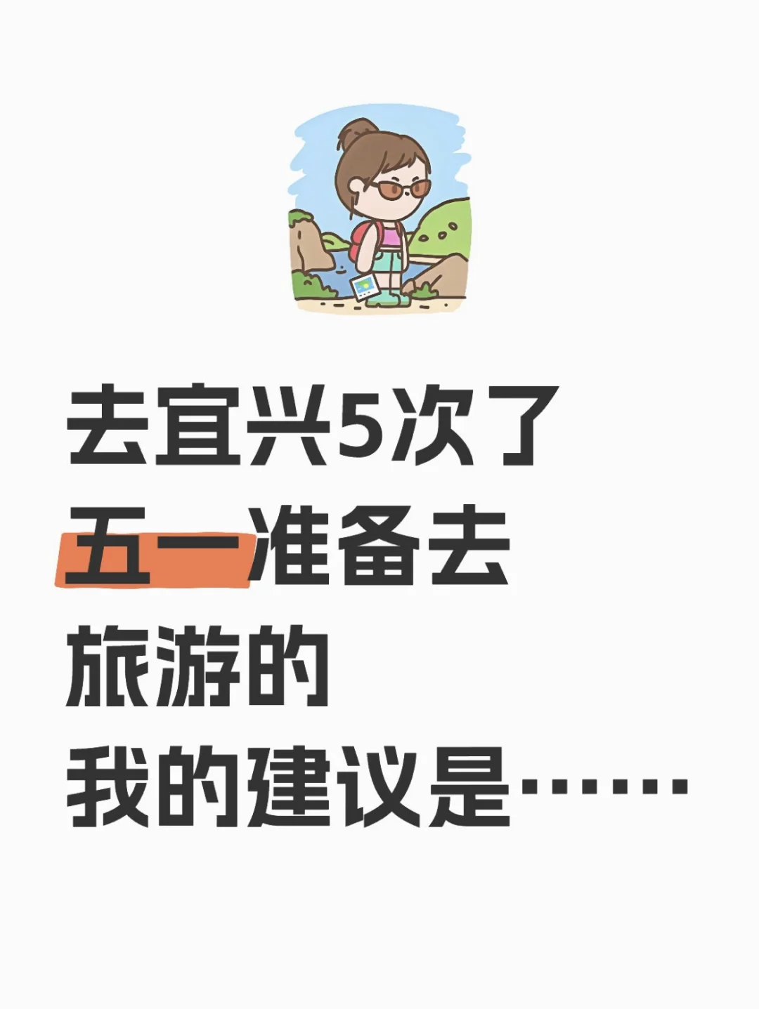 本J人对自己的五一宜兴旅游攻略甚是满意！