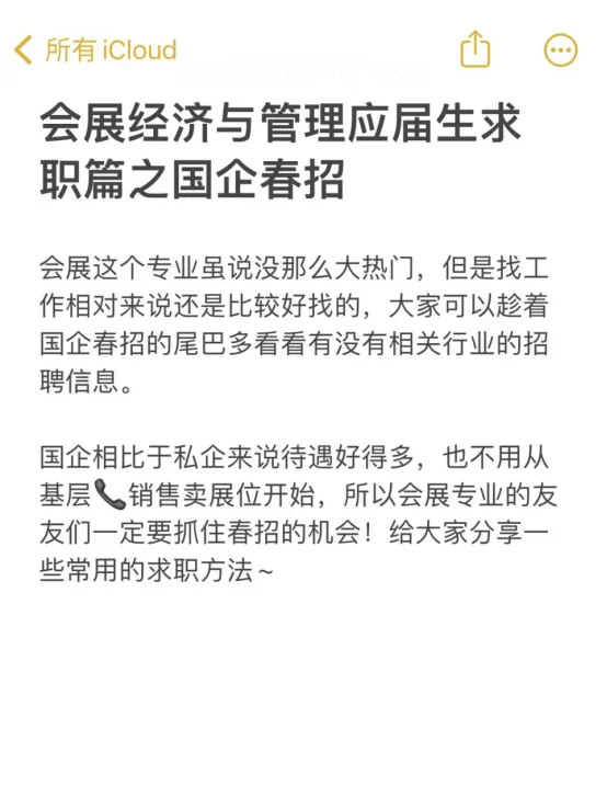 会展经济与管理应届生求职篇之国企春招