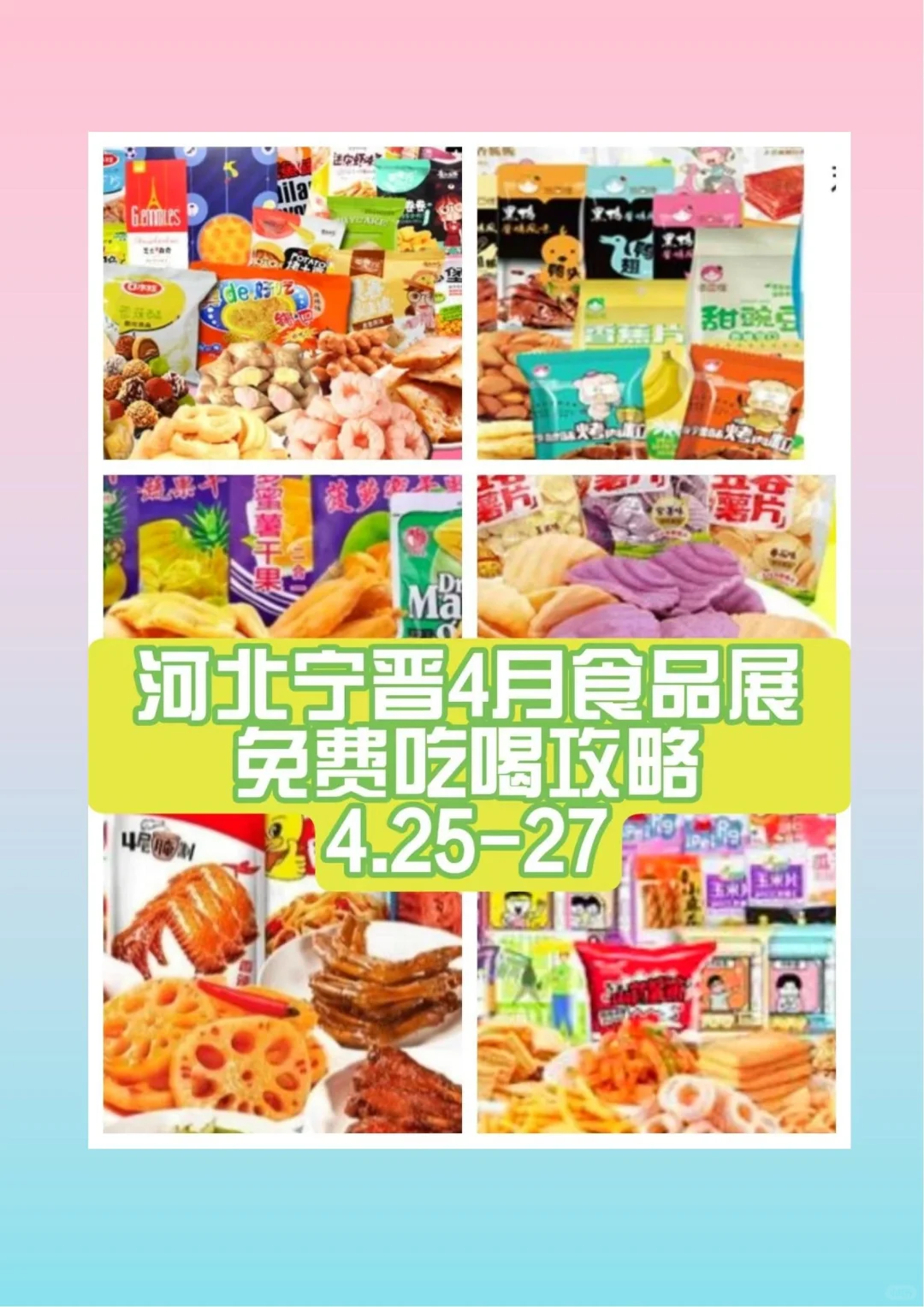 河北宁晋食品展，我来啦！