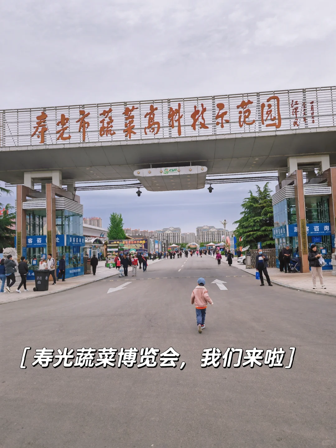 寿光菜博会，我们来啦