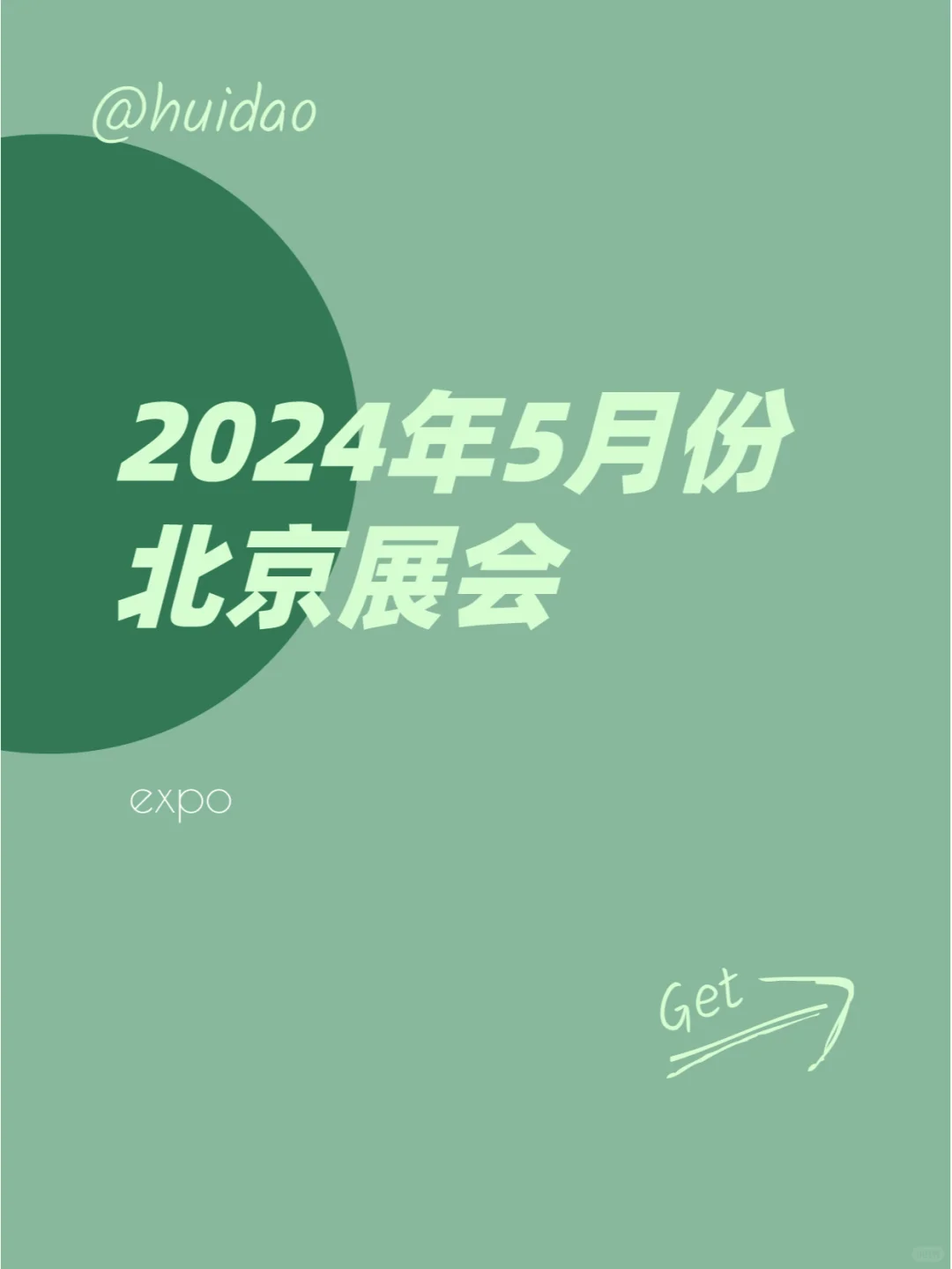 2024年5月份北京有哪些展会？