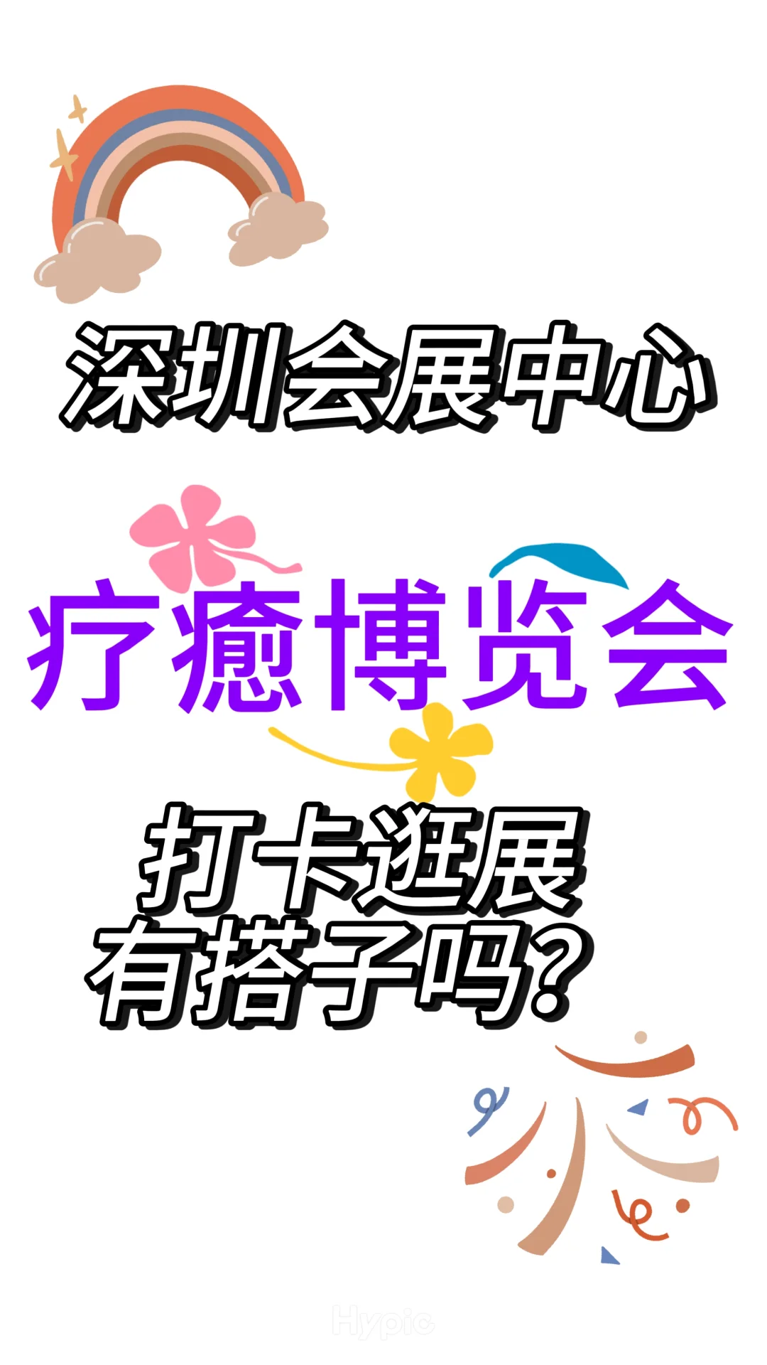 深圳会展中心疗癒博览会