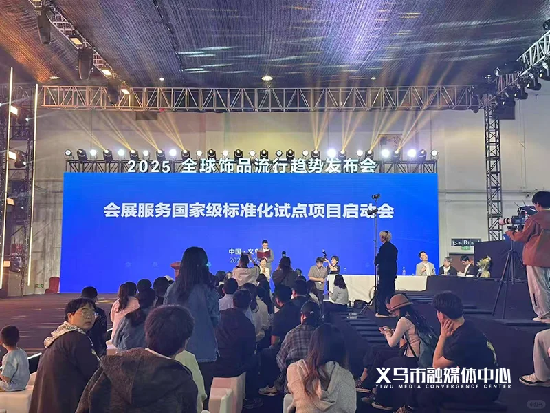 会展服务国家级标准化试点项目在义启动