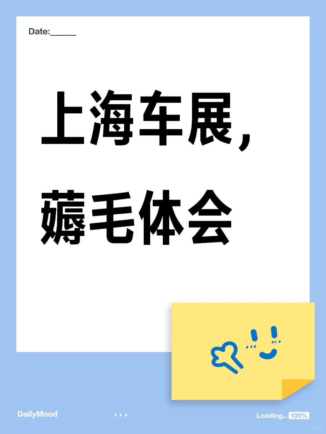 上海车展，日行4W步，薅毛体会
