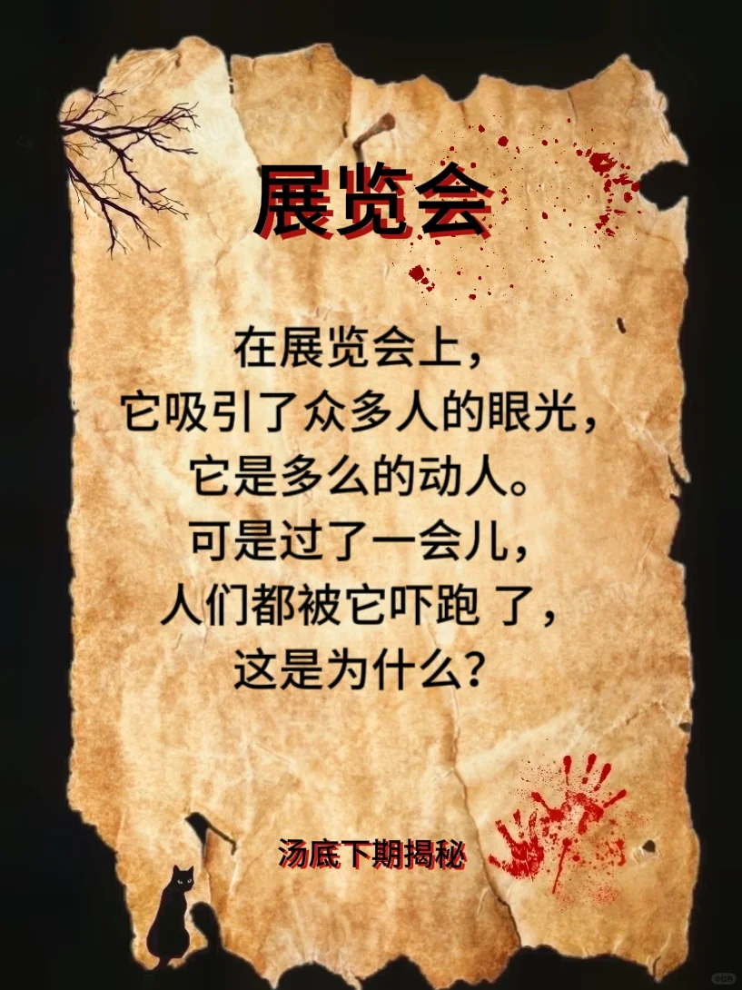 海龟汤推理《展览会》