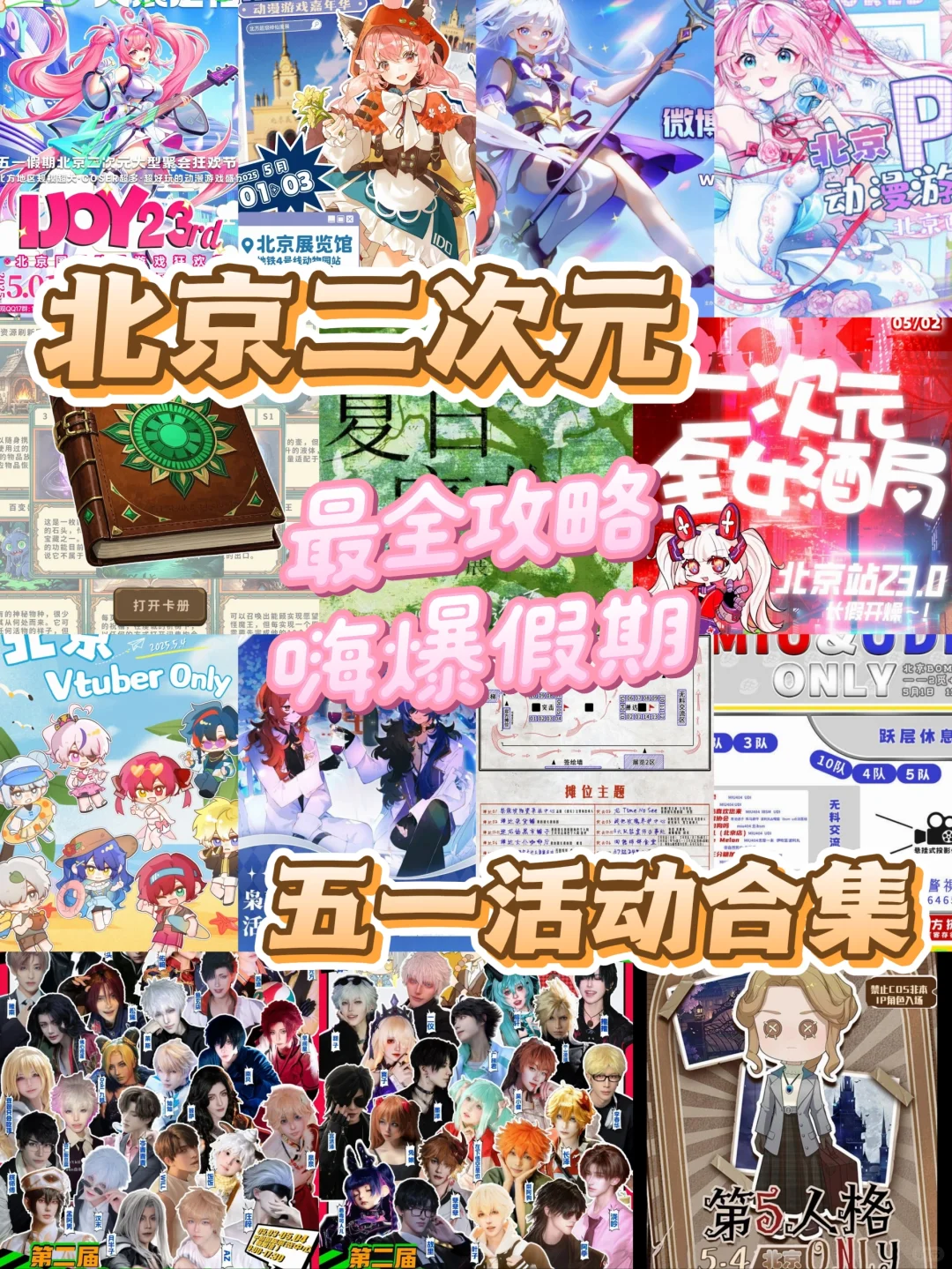北京二次元五一攻略盘点！速度收藏！