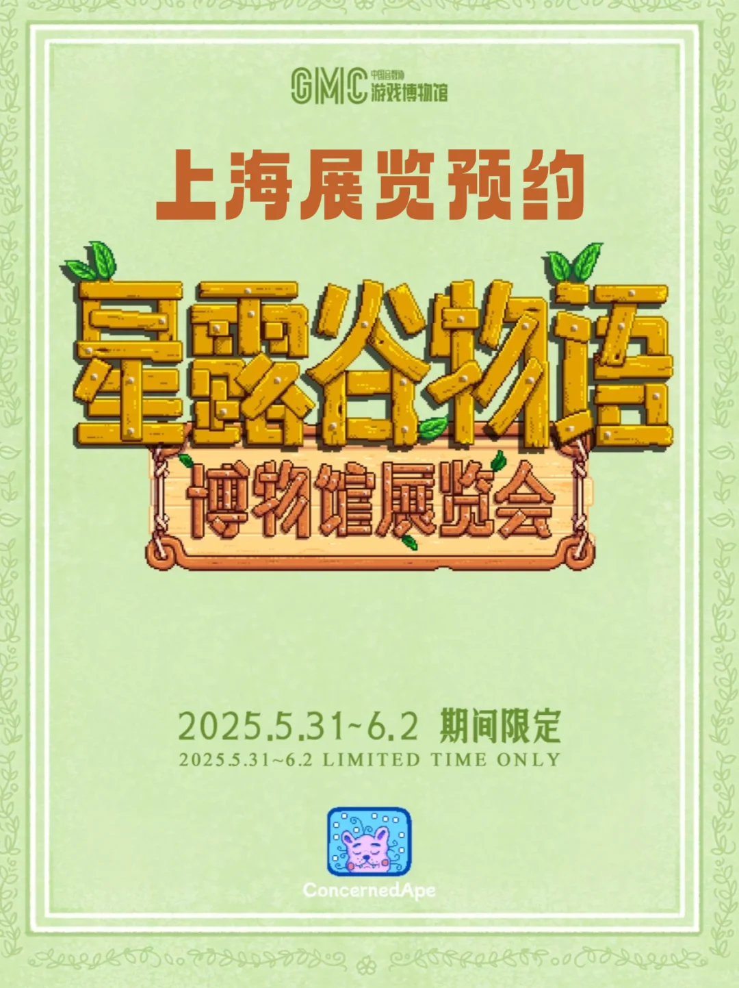 上海老乡们！星露谷物语主题展入场规则来啦