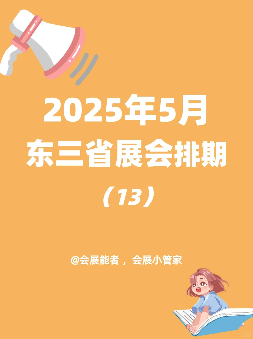 5月东三省展会排期，精彩抢先看！