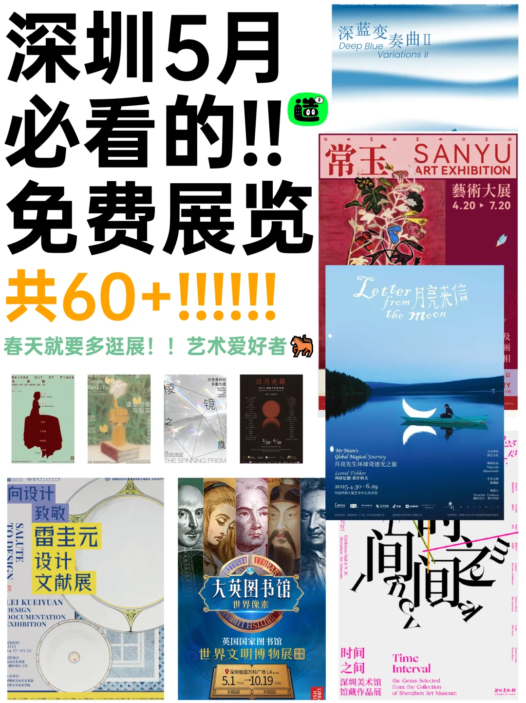 深圳5月展览！精选62个！超多免费新展！！
