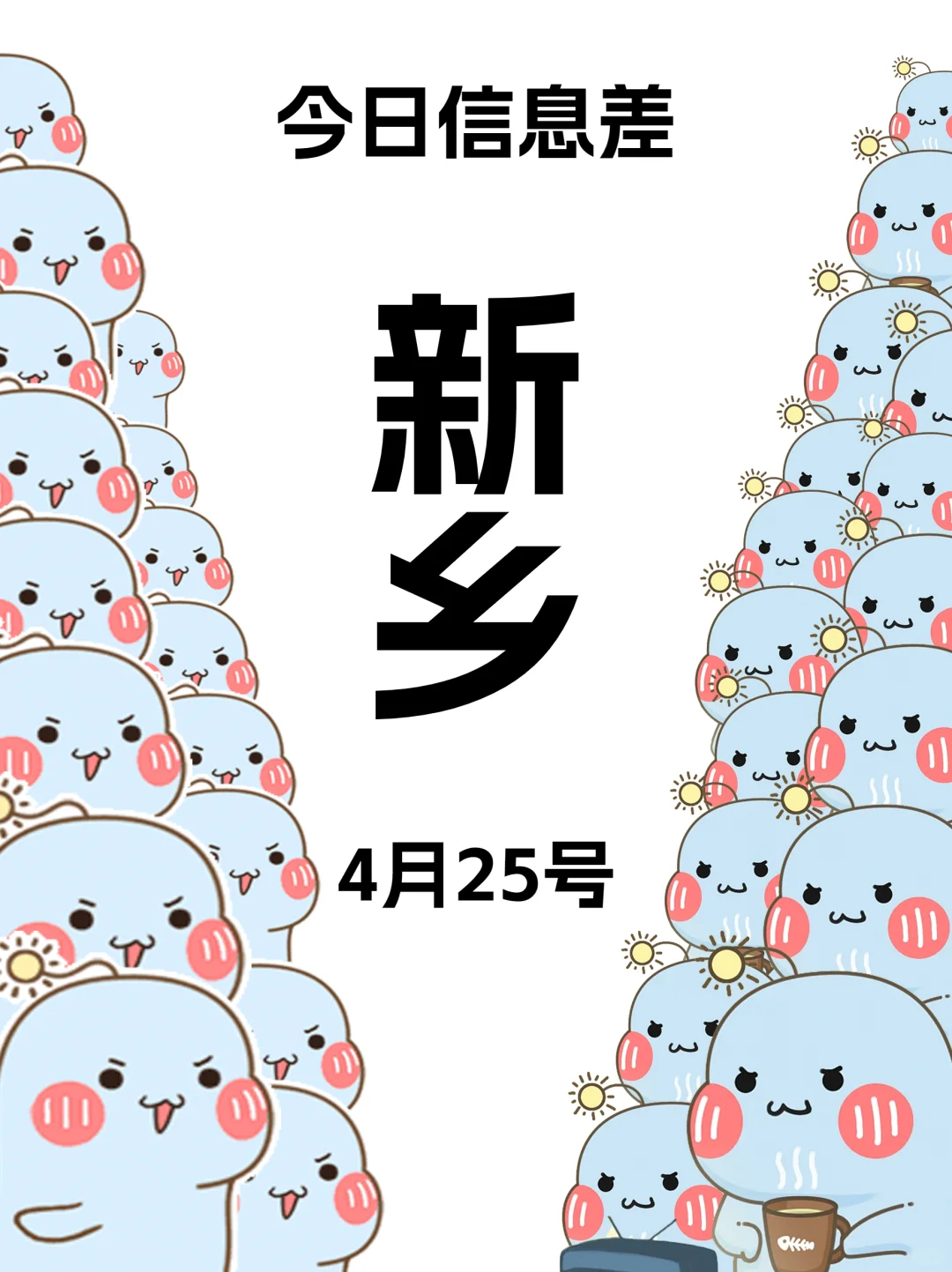 4月25|在新乡,有哪些吃喝玩乐信息差