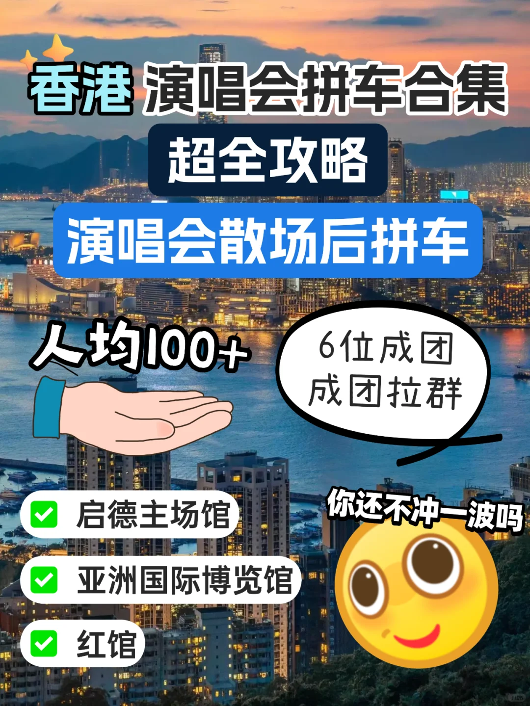 不是吧~香港演唱会往返拼车人均130就能冲！