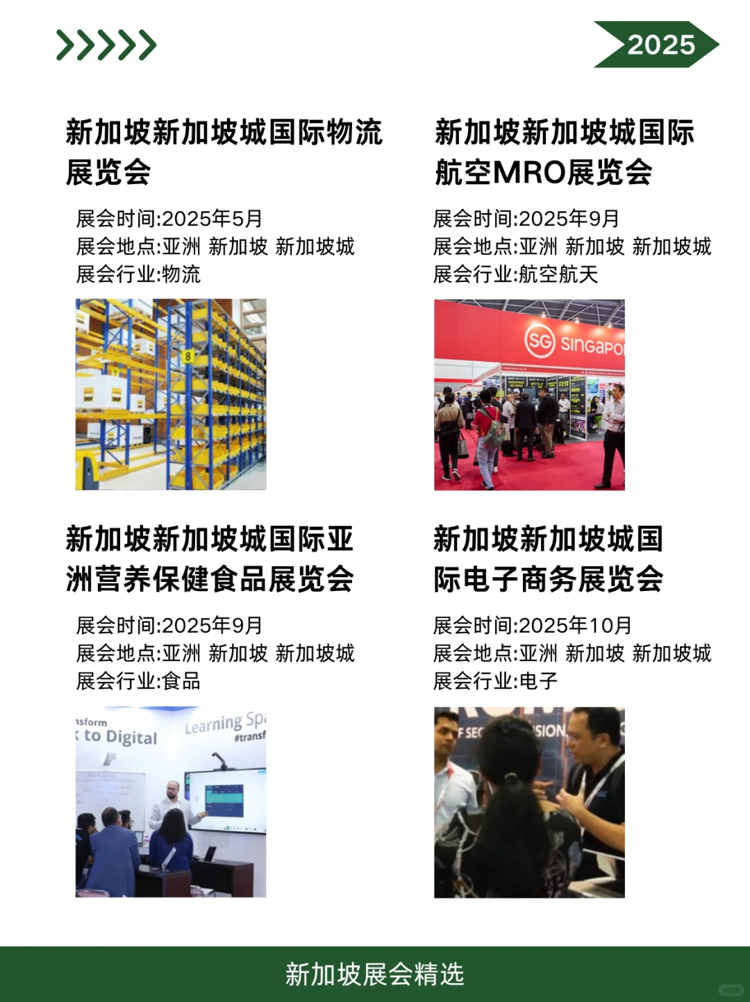 2025新加坡展会合集