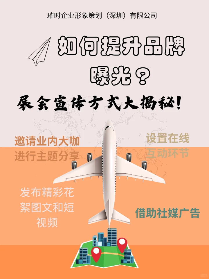 如何提升品牌曝光？展会宣传方式大揭秘！