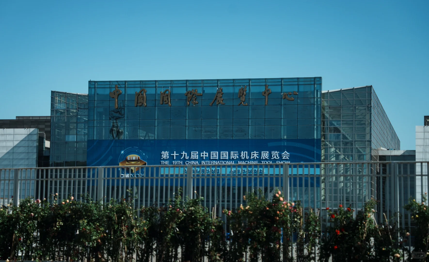 首都国际会展中心