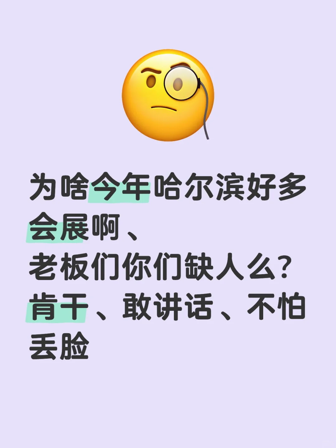 尔滨展会老板们想要什么样的手下啊?