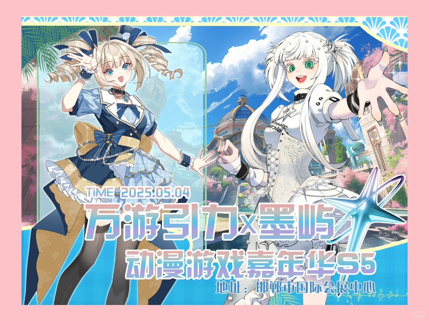 邯郸漫展来喽?