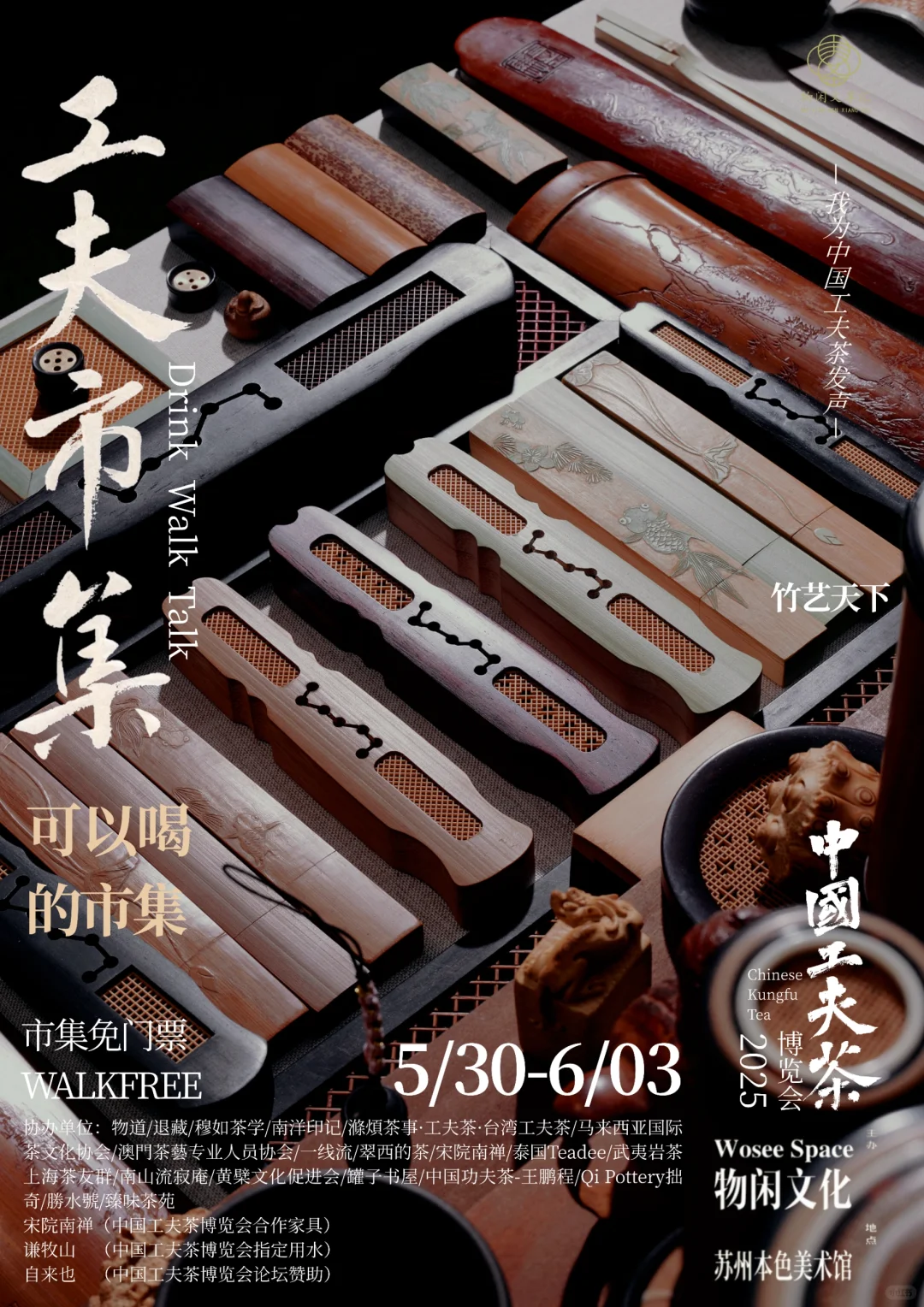 中国工夫茶博览会｜工夫市集（一）