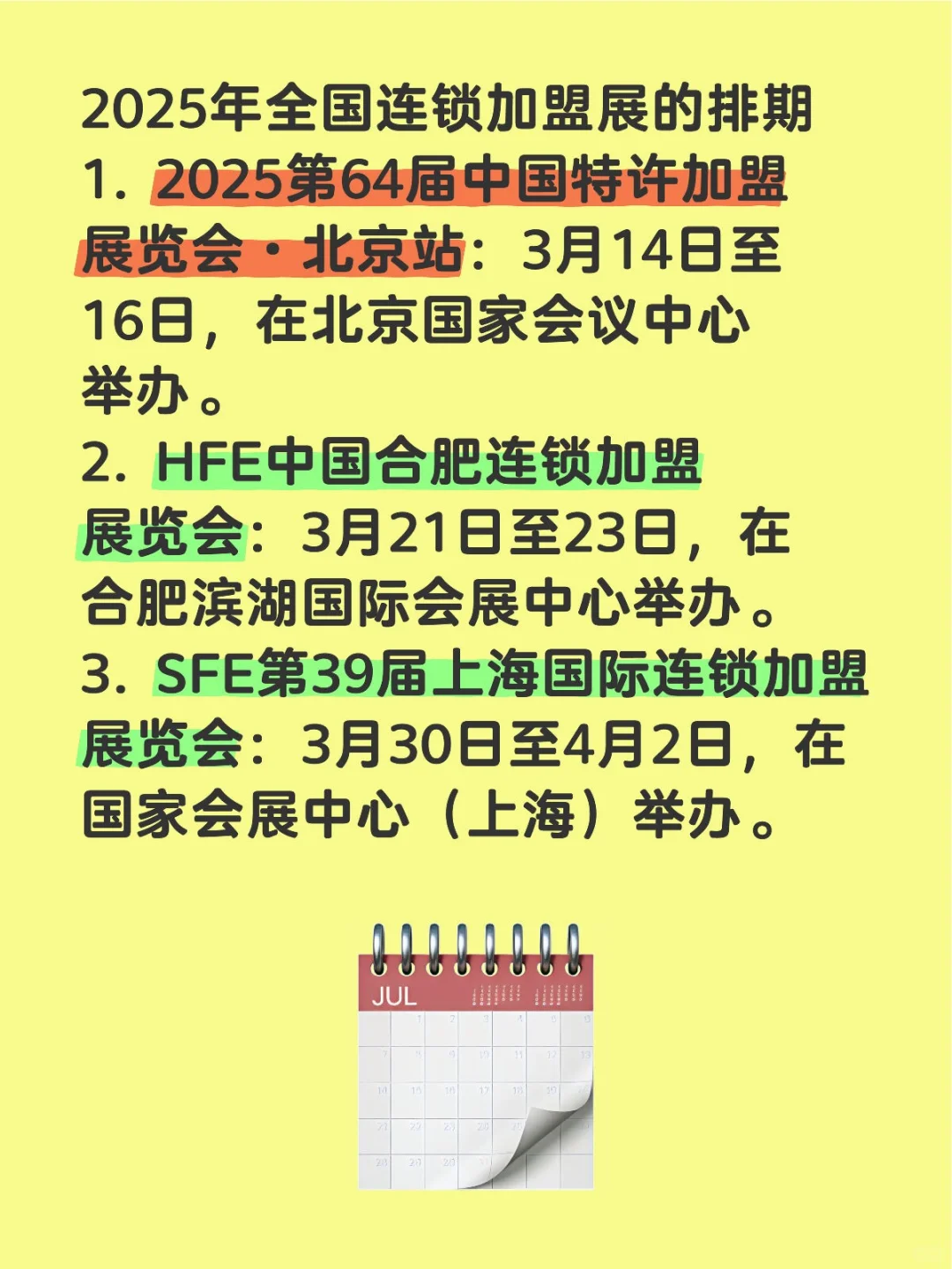 2025年全国连锁加盟展的排期
