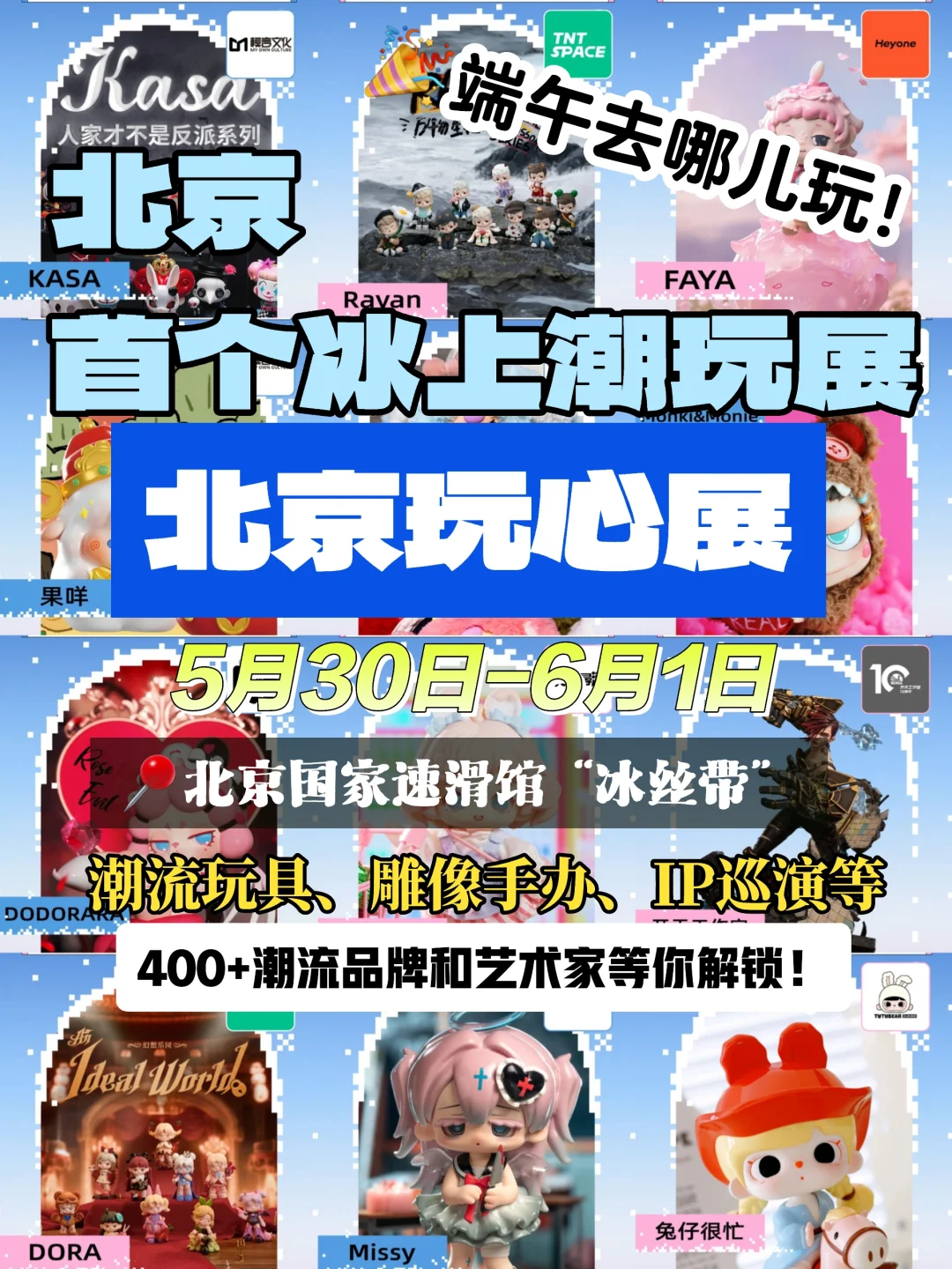 北京端午潮玩盛会！400+潮流品牌和艺术家