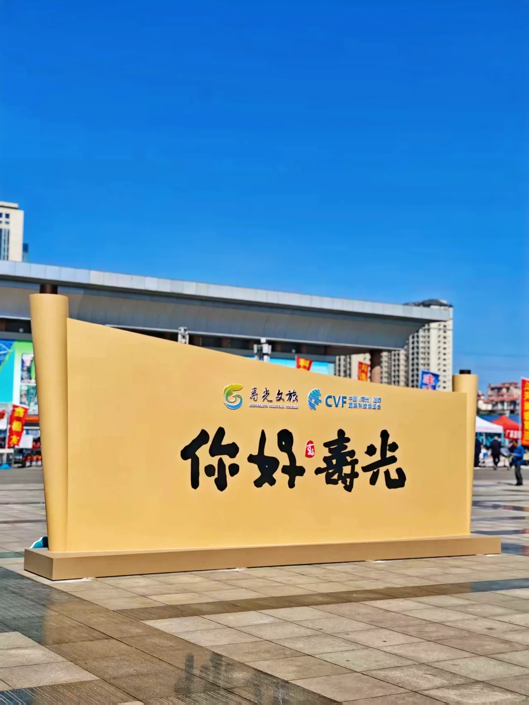 寿光菜博会一日游